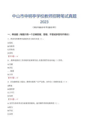 中山市申明亭学校教师招聘笔试真题2023.docx