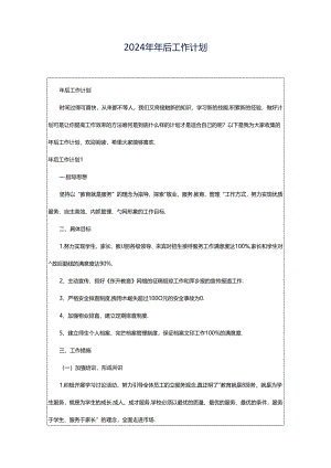 2024年年后工作计划.docx