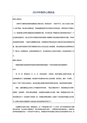 2024年榜样心得体会.docx