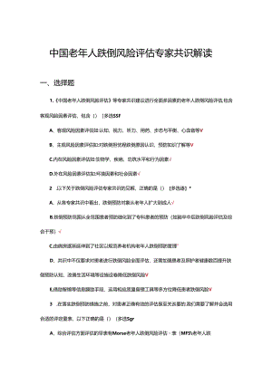 中国老年人跌倒风险评估专家共识解读考核试题.docx