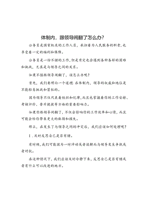 体制内跟领导闹翻了怎么办？&党员干部2022年反腐警示教育学习心得体会（二）.docx