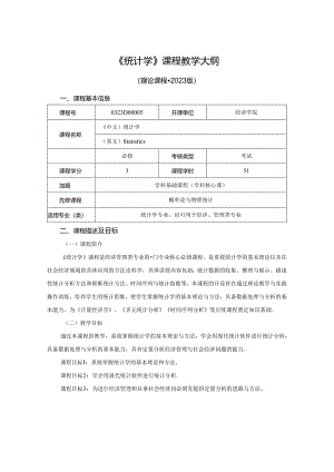 0323D00005-统计学-2023版人才培养方案课程教学大纲.docx