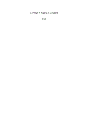 低空经济专题研究总结与展望.docx