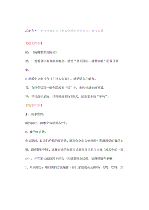 2024年小学六年级寒假各学科特色作业资料参考转发收藏.docx