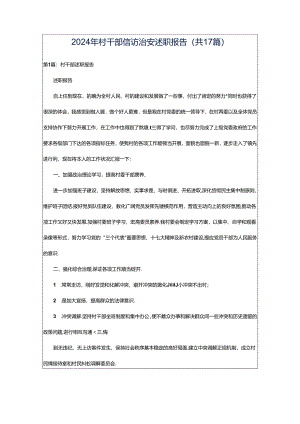 2024年村干部信访治安述职报告（共17篇）.docx