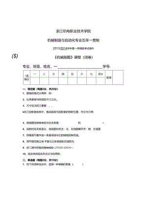 五年一贯制机械制图统考试卷A.docx