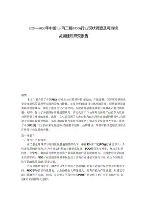 2024-2030年中国1,3-丙二醇（PDO）行业现状调查及可持续发展建议研究报告.docx