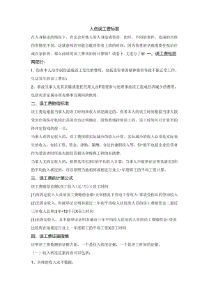 人伤误工费标准.docx