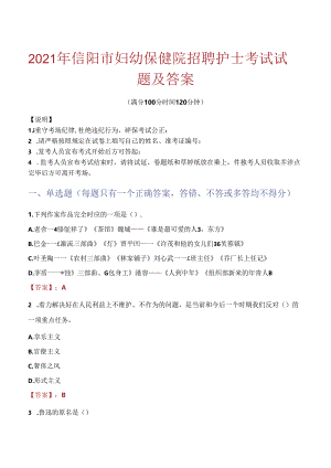2021年信阳市妇幼保健院招聘护士考试试题及答案.docx