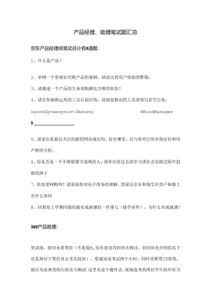 产品经理笔试题目.docx