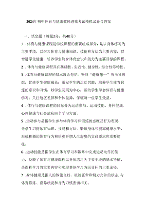 2024年初中体育与健康教师进城考试模拟试卷含答案.docx
