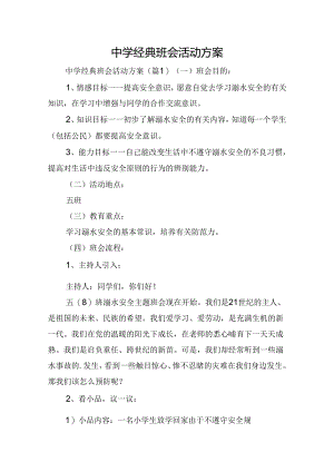 中学经典班会活动方案.docx