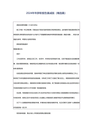 2024年年辞职报告真诚版（精选篇）.docx