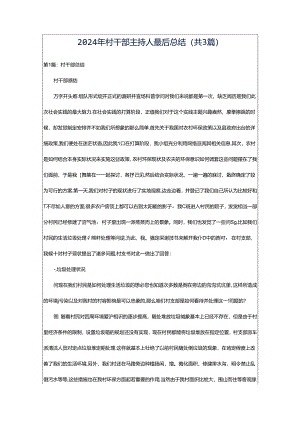 2024年村干部主持人最后总结（共3篇）.docx