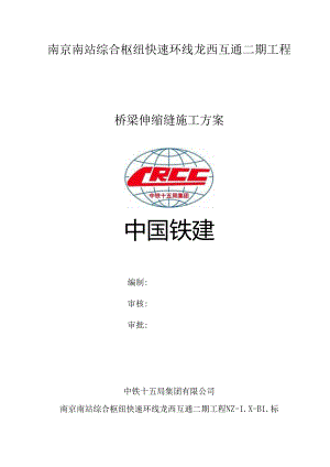 伸缩缝安装施工方案.docx