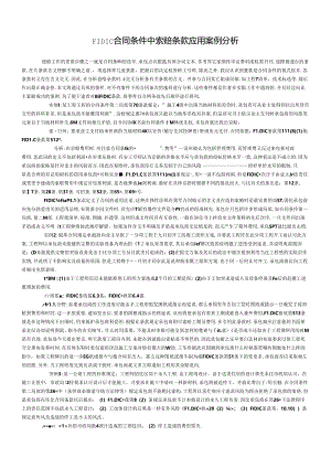 FIDIC合同条件中索赔条款应用案例分析.docx