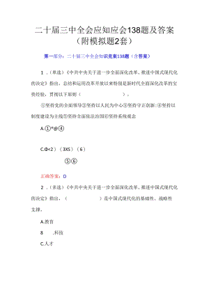 二十届三中全会应知应会138题及答案（附模拟题2套）.docx