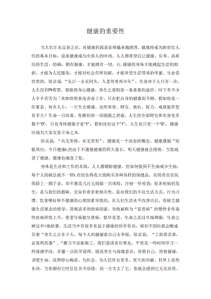 健康的重要性.docx
