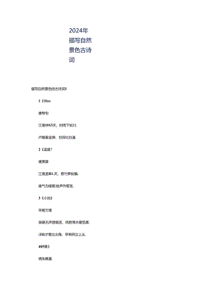 2024年描写自然景色古诗词.docx