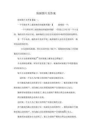 侦探图片及答案.docx