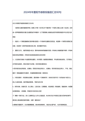 2024年年重阳节感恩祝福语汇总50句.docx