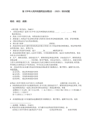 2023年新版药品管理法培训试题及答案.docx