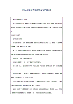 2024年精选古诗改写作文汇编6篇.docx