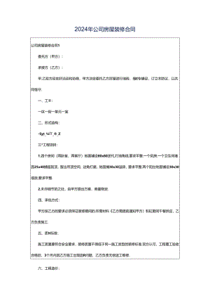 2024年公司房屋装修合同.docx