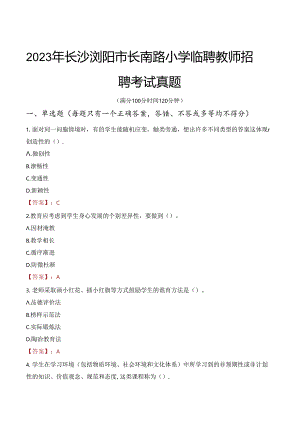 2023年长沙浏阳市长南路小学临聘教师招聘考试真题.docx