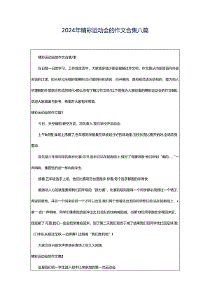2024年精彩运动会的作文合集八篇.docx