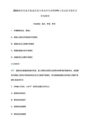 2024湖南常德市临澧县部分事业单位招聘191人笔试备考题库及答案解析.docx