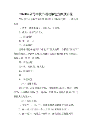 2024年公司中秋节活动策划方案及流程.docx