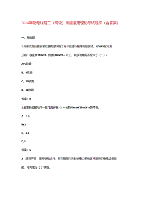 2024年配电线路工（高级）技能鉴定理论考试题库（含答案）.docx