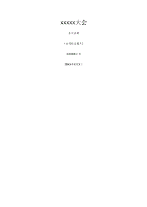 会议手册模板.docx