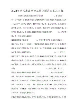 2024年党风廉政建设工作计划范文汇总三篇.docx