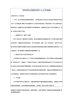 2024年公司技术员个人工作总结.docx