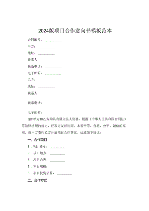 2024版项目合作意向书模板范本.docx