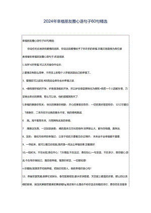 2024年幸福朋友圈心语句子60句精选.docx