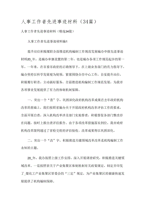 人事工作者先进事迹材料（34篇）.docx