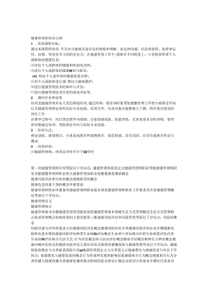 健康管理理论培训大纲.docx