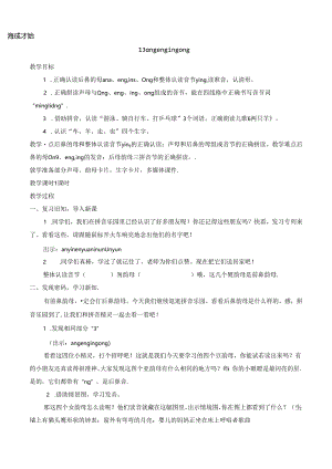 13 ɑng eng ing ong【慕课堂版教案】.docx