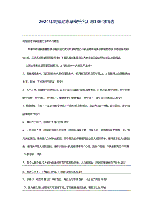 2024年简短励志早安签名汇总130句精选.docx