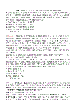 2019年初级社会工作者考试《社会工作综合能力》真题及解析.docx