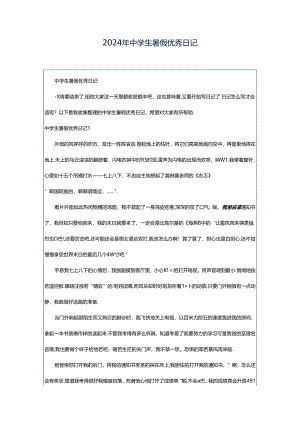2024年中学生暑假优秀日记.docx