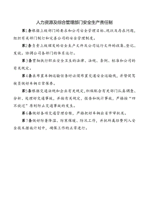 人力资源及综合管理部门安全生产责任制.docx