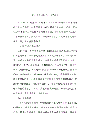 促进农民增收工作情况报告.docx