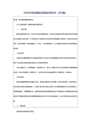 2024年校园模拟招聘会策划书（共3篇）.docx