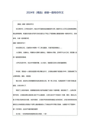 2024年（精选）感谢一路有你作文.docx