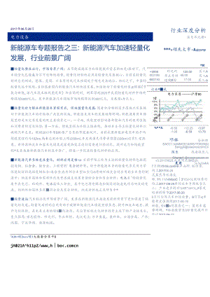 2017电力设备行业新能源车专题报告之三：新能源汽车加速轻量化发展行业前景广阔-170628 (37页).docx