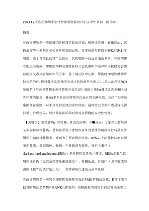 2024骨改良药物用于恶性肿瘤骨转移治疗的安全性共识（附图表）.docx